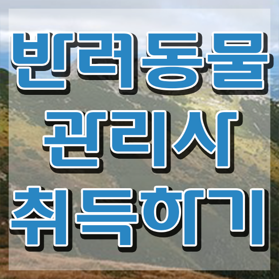  반려동물관리사 취업 , 반려동물관리사 자격증 합격한 비법 정보 모두 드려요