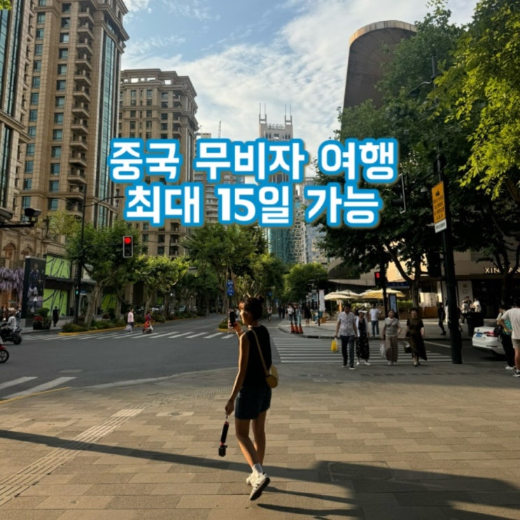  중국 여행 무비자 가능? 상하이 주말여행, 이제 부담없이 떠나세요! 중국무비자여행