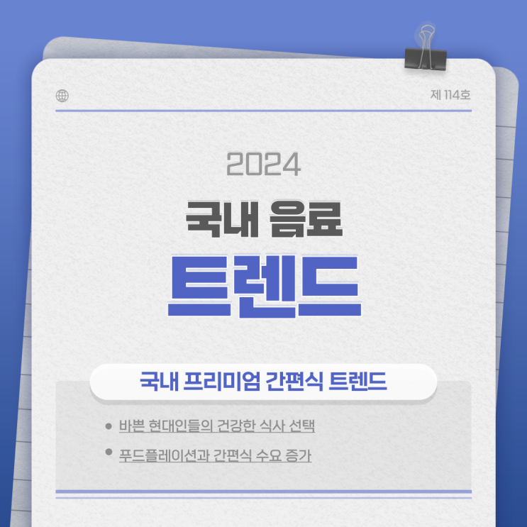  [2024 국내 식품 트렌드 ⑥] 프리미엄 간편식