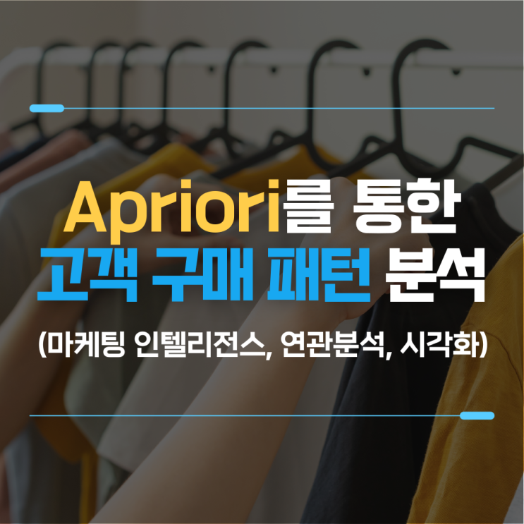 [MI] Apriori를 통한 고객 구매 패턴 분석