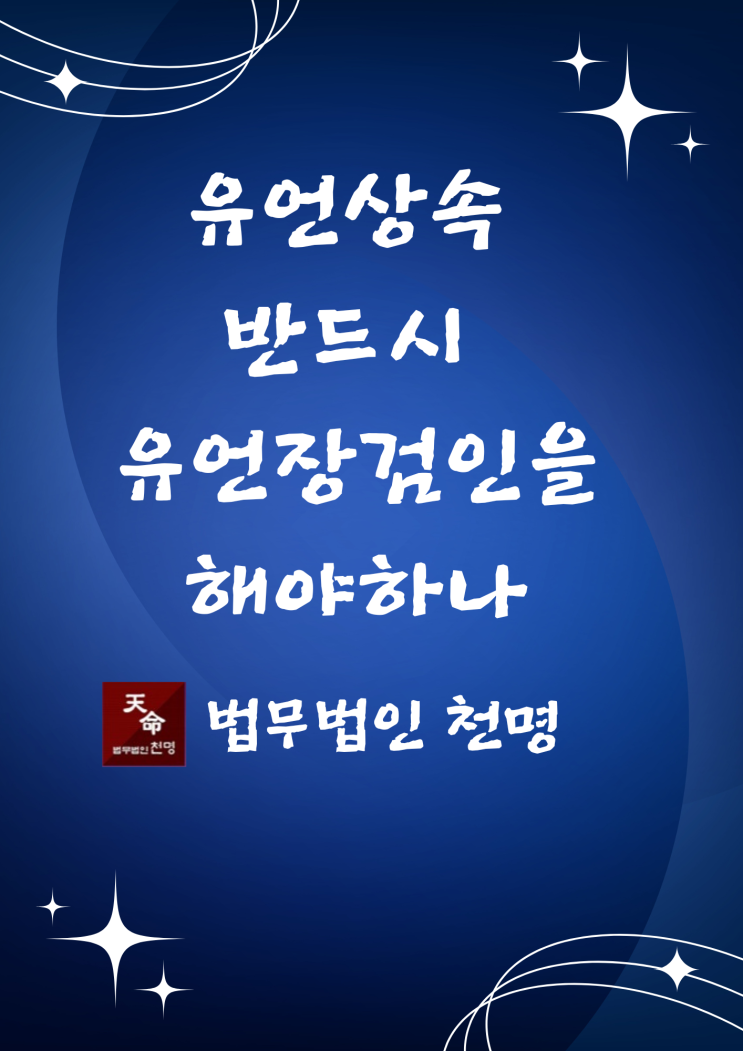 유언상속 반드시 유언장검인을 해야하나 유언상속 반드시 유언장검인을 해야하나