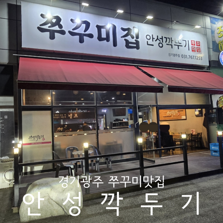  경기광주 쭈꾸미 안주 맛집 술이 술술 들어가는 안성깍두기