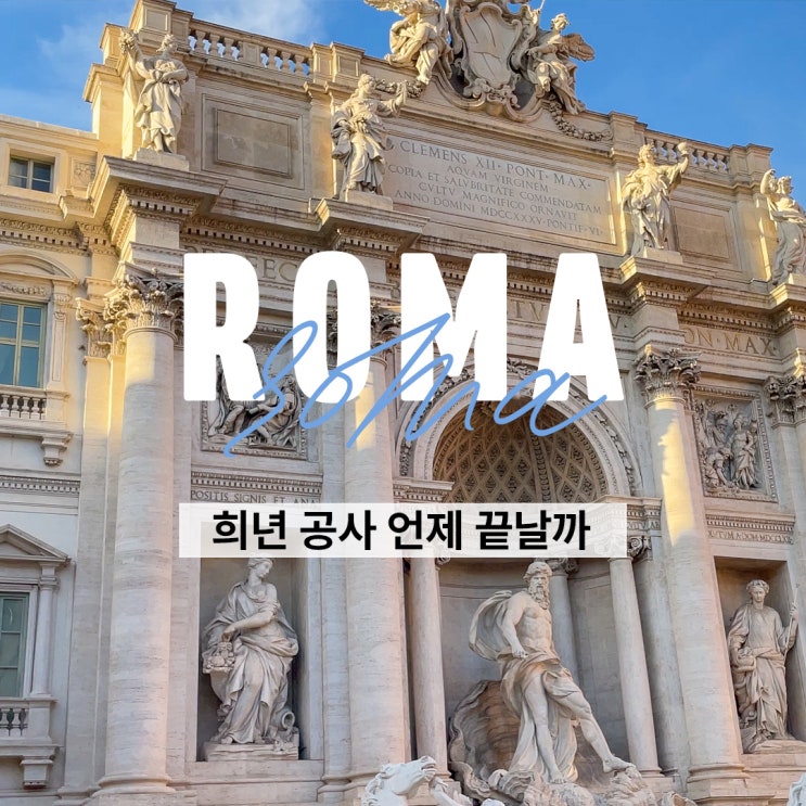  로마 희년 공사 언제 끝날까