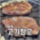 양주 옥정 맛집 삼겹살은 정육식당 고기창고