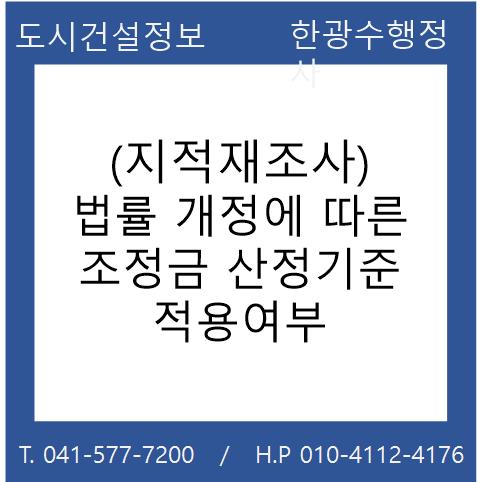  (지적재조사) 법률 개정에 따른 조정금 산정기준 적용여부