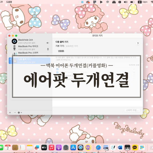 [애플 / 맥북 에어팟 두개연결] 맥북 에어팟 두개연결하는법(소리조절) / 이어폰 두개연결 / ....