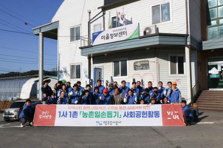 양주<b>도시공사</b>, 지역 <b>농가</b>와 함께하는 1사1촌 농촌<b>일손돕기</b> 성료