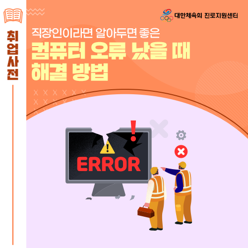  진로전환 길라잡이 - 직장인을 위해 컴퓨터 오류났을 때 해결하는 방법을 자세히 알려드릴게요!
