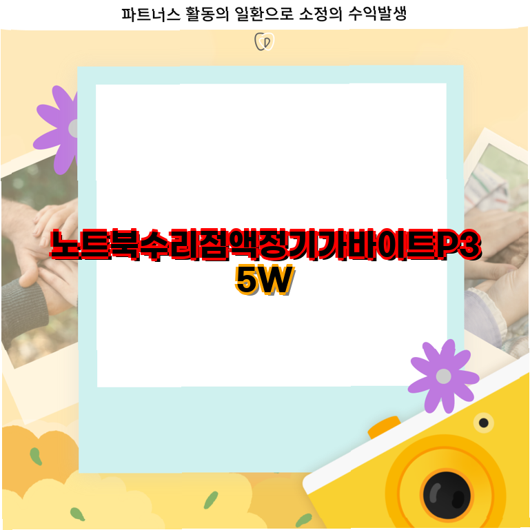 기가바이트 P35W 노트북 액정교체 및 배터리 충전기 액정보호필름 필수 아이템 리스트 노트....
