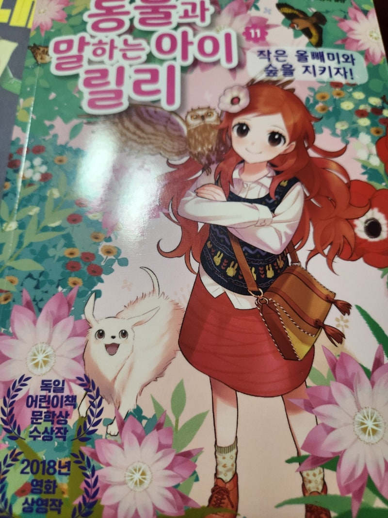 동물과 말하는 아이 릴리♡ 11권