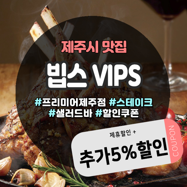  제주빕스 제휴할인 받고 추가로 5% 더 받는 방법 - 제주도민쿠폰
