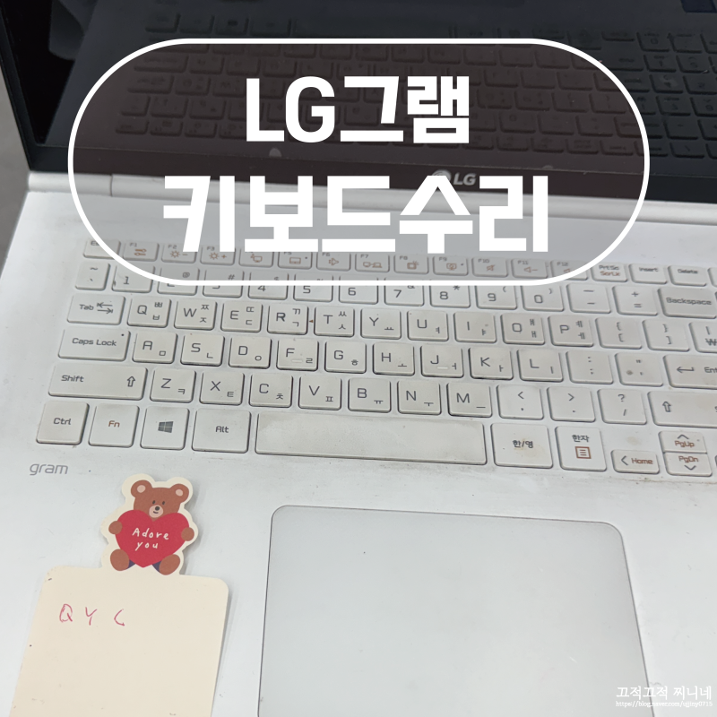 LG그램키보드안눌림 서비스센터에서 수리 하고왔어요 17인치+수리비,해결방법