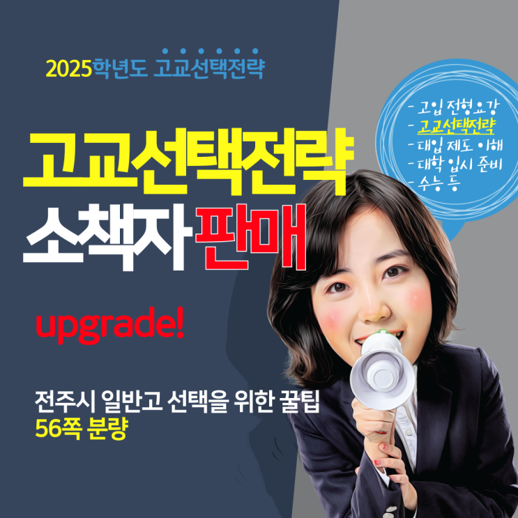 2025학년도 전주시 고등학교 선택 전략 소책자 - 고교 지원 방법