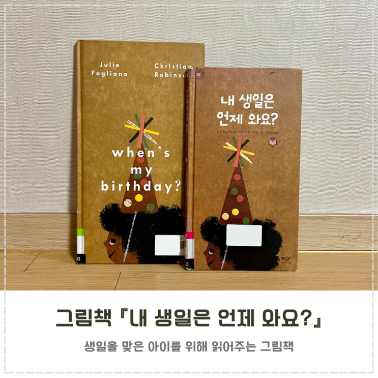  생일 그림책 추천 『내 생일은 언제 와요?』