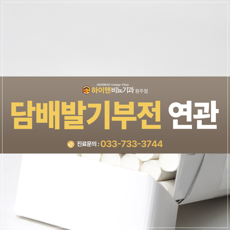 담배발기부전 연관 사실! 정말일까?