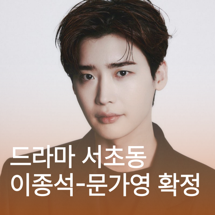 드라마 <b>서초동</b>, <b>이종석</b>-<b>문가영</b> 캐스팅 확정! + <b>서초동</b> 기본 정보