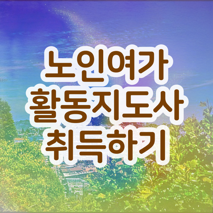  노인여가활동지도사 합격률 , 노인여가활동지도사자격증 온라인으로 손쉽게 준비한 방법 확인하기