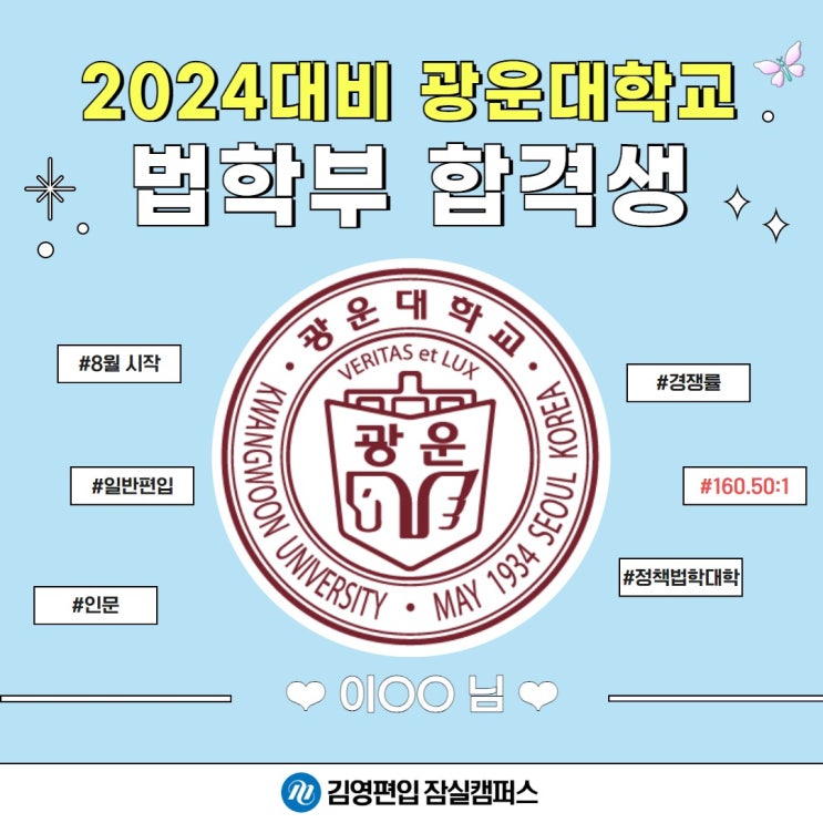  경쟁률 160.50:1의 주인공!!! 광운대 법학부 합격생 인터뷰