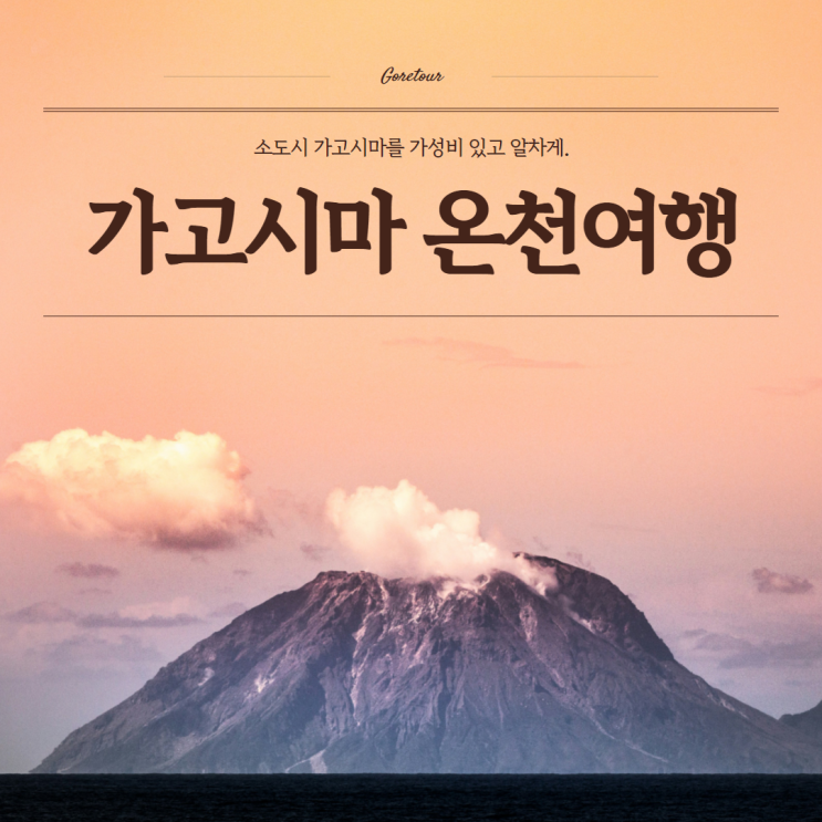  가고시마 온천여행ㅣ온천호텔 족욕 검은모래찜찔 사쿠라지마 훼리 텐몬칸 일본패키지