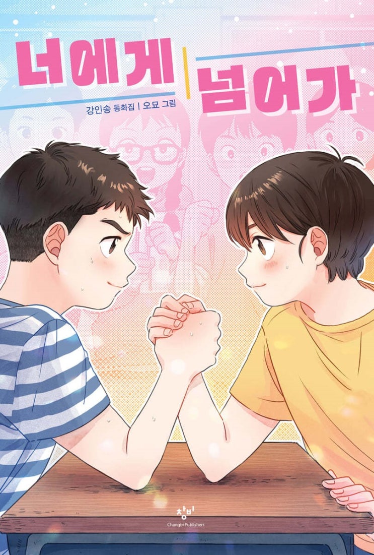  너에게 넘어가