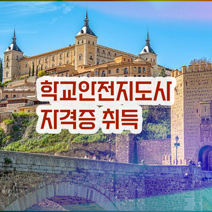  학교안전지도사전문학원추천 , 학교안전지도사 자격증 한달 만에 취득한 정보 정리해봤어요