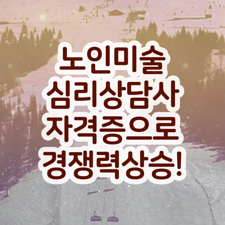  노인미술심리상담사 필기시험 , 노인미술심리상담사 자격증 비용없이 온라인으로 합격한 전략 체크해보세요
