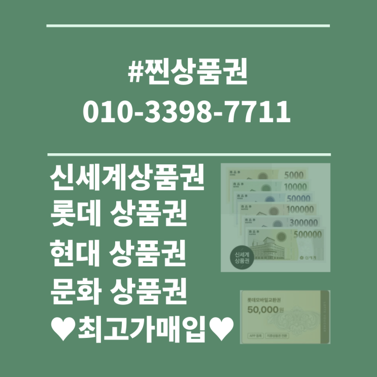  첫글, 안녕하세요 강릉 상품권 매입 판매 교환 전문업체 찐상품권 입니다!