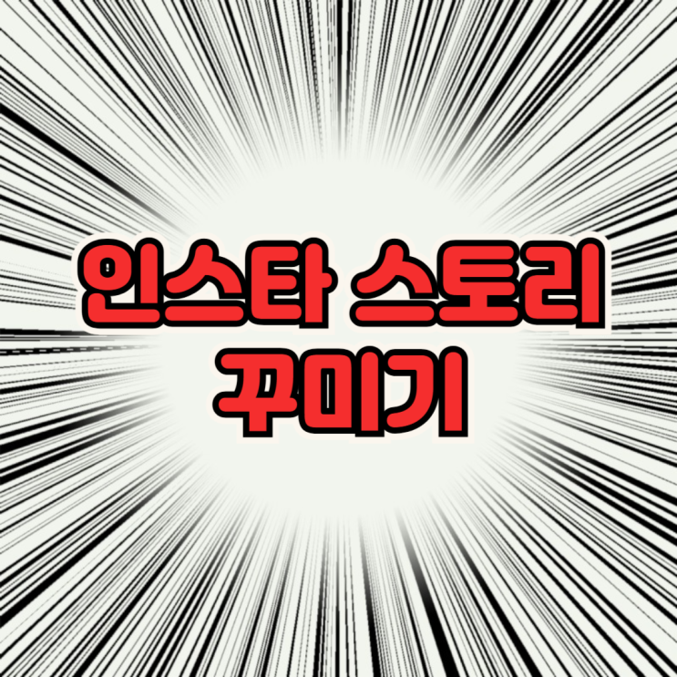 인스타 스토리 꾸미는 법: 필수 스티커와 음악 활용 꿀팁