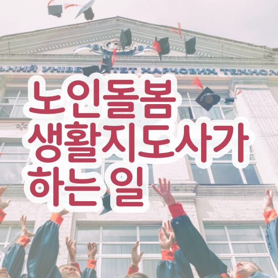  노인맞춤돌봄서비스 , 노인돌봄생활지원사 자격증 준비한 방법 정보를 알고싶다면