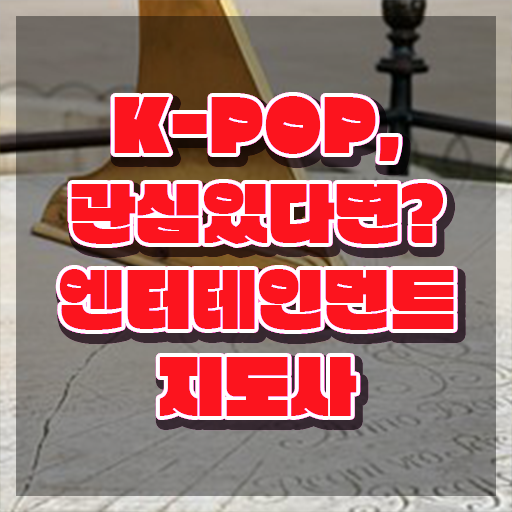  엔터테인먼트지도사 교육 , 엔터테인먼트지도사 자격증 쉽고 간편하게 취득한 정보 , 취업정보