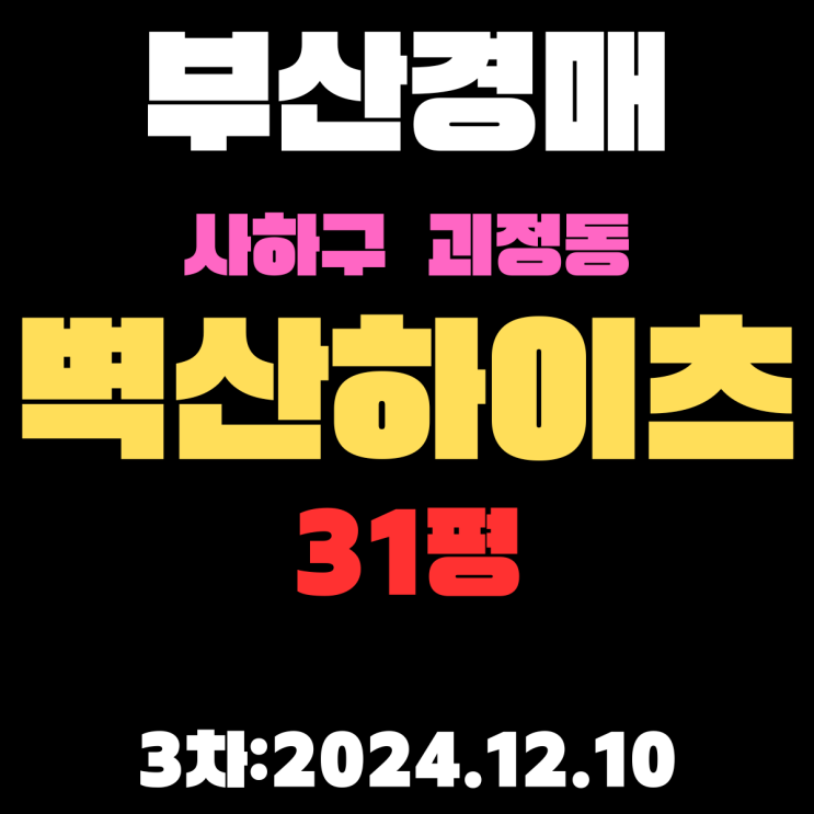  부산 경매 아파트 사하구 괴정동 벽산하이츠 31평 3차 진행 중