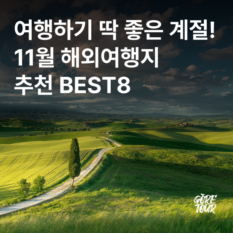  여행하기 딱 좋은 계절! 11월 해외여행지 추천 BEST8