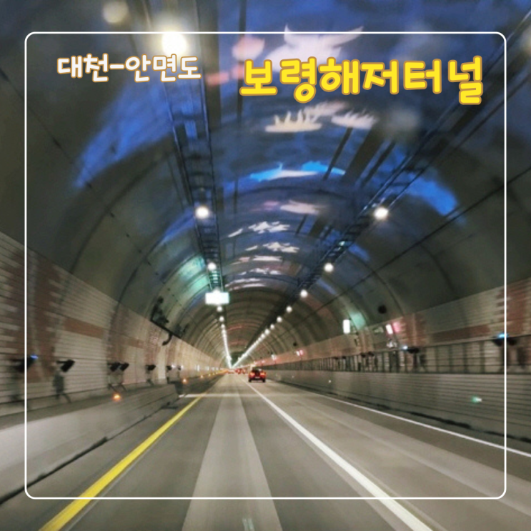  대천과 안면도를 잇는 보령해저터널 통행료 무료