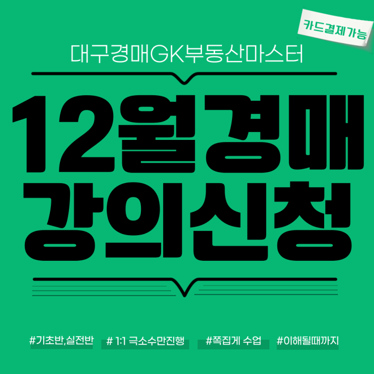  대구 경매강의 12월에도 계속 진행중 수많은 성공 케이스를 보유한 GK부동산마스터!