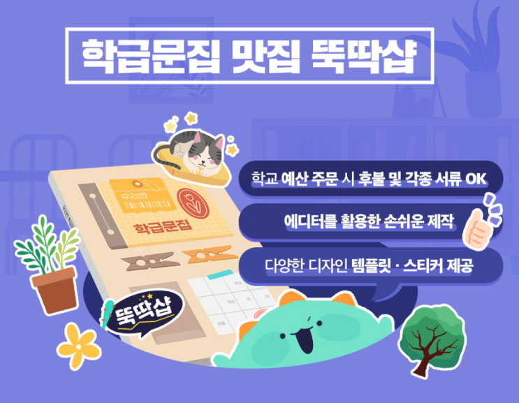  [티처몰] 뚝딱샵으로 하나뿐인 우리 반 학급문집 만들기