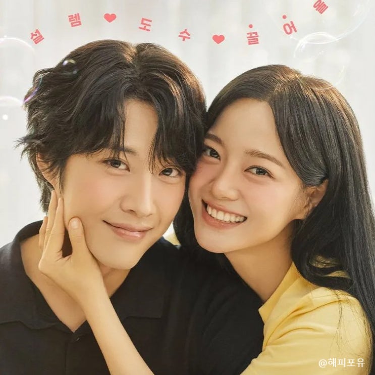 <b>김세정</b>+<b>이종원</b>, 미친 케미 비주얼, 인물관계도 취하는 <b>로맨스</b>... 