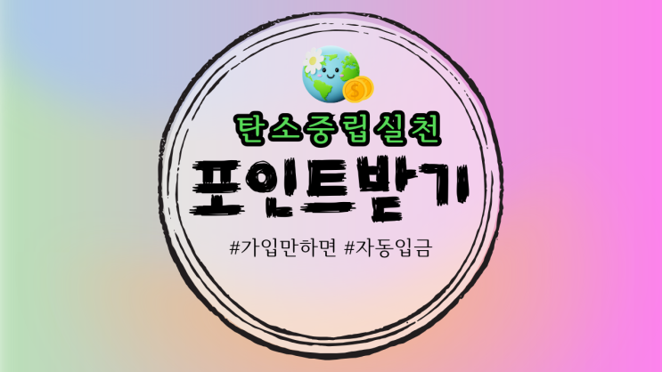  탄소중립실천 포인트 입금받는 방법