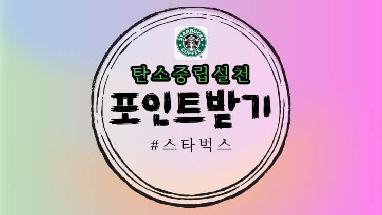  탄소중립실천 포인트 스타벅스 등록방법