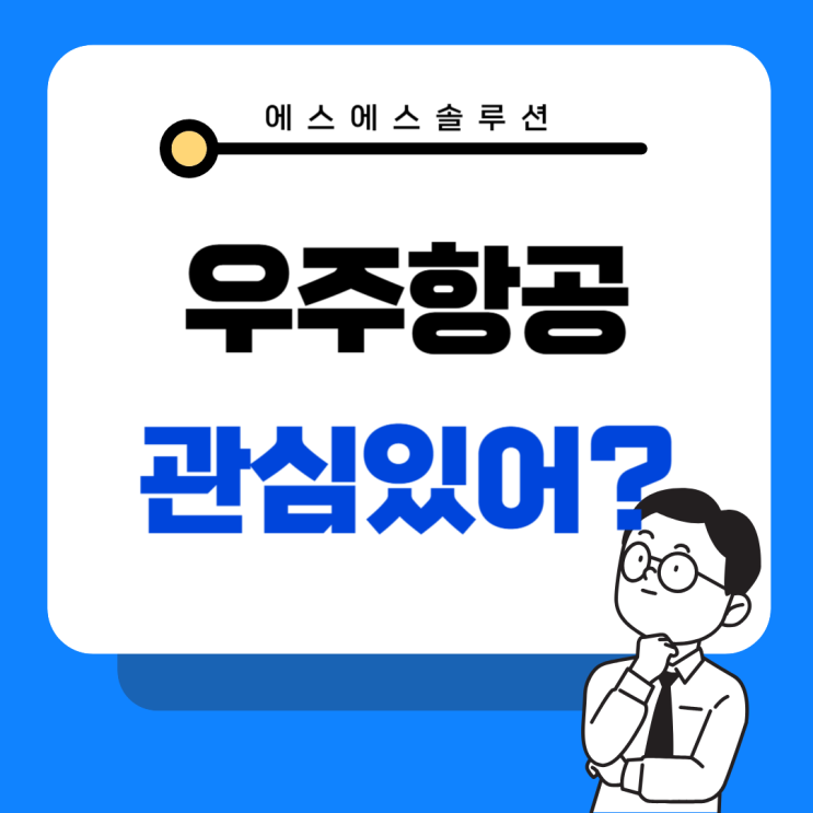  우주 항공 산업의 미래! 뉴스페이스와 ETF 투자하기