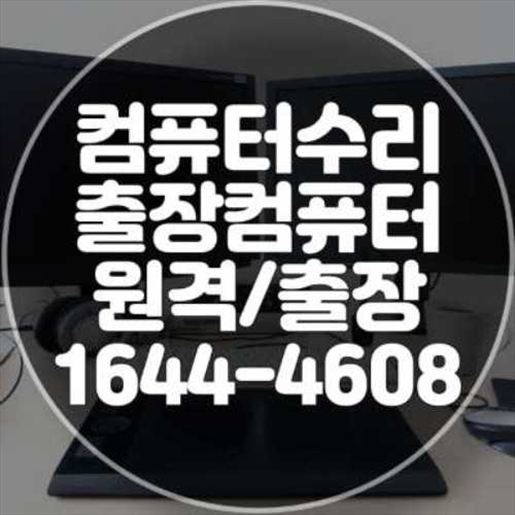  양주시 컴퓨터 수리 전문 서비스: 신뢰할 수 있는 IT 파트너