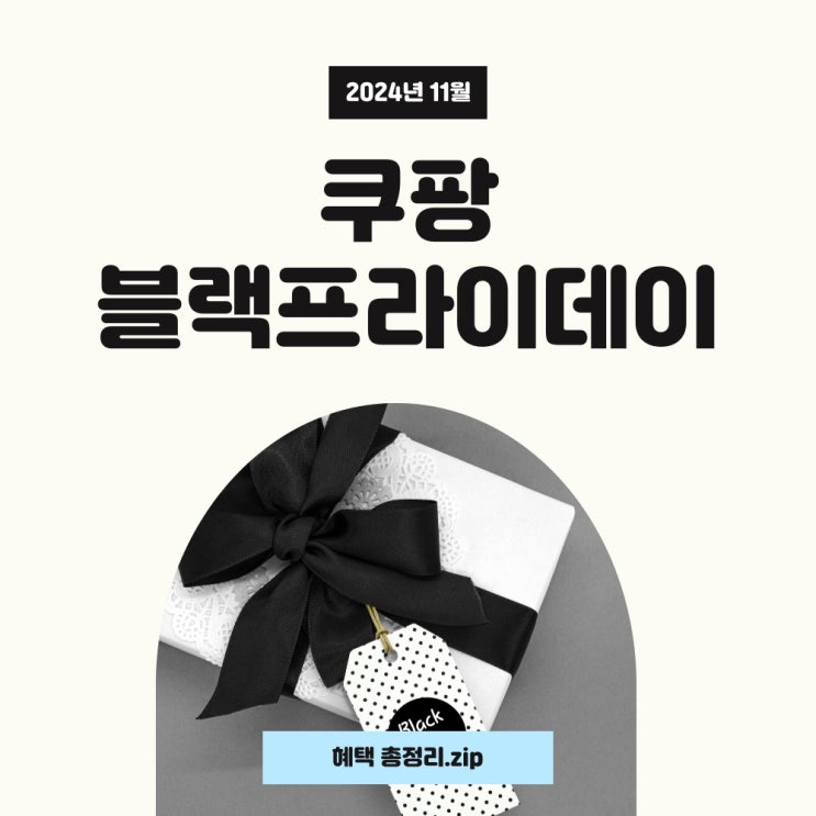  쿠팡 블랙프라이데이와 로켓직구 광군제 쿠폰 확인하세요!