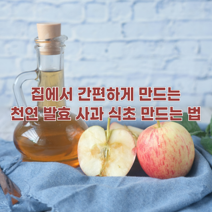  집에서 간편하게 만드는 천연 발효 사과 식초 만드는 법
