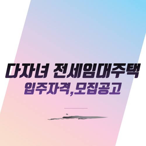  다자녀 전세임대주택 입주자격,모집공고