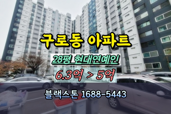  구로동 현대연예인아파트 경매 28평