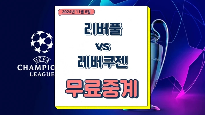  리버풀 레버쿠젠 중계 2024년11월6일 리버풀 FC TSV 바이엘 04 레버쿠젠 경기 일정 프리미어리그 방송 채널