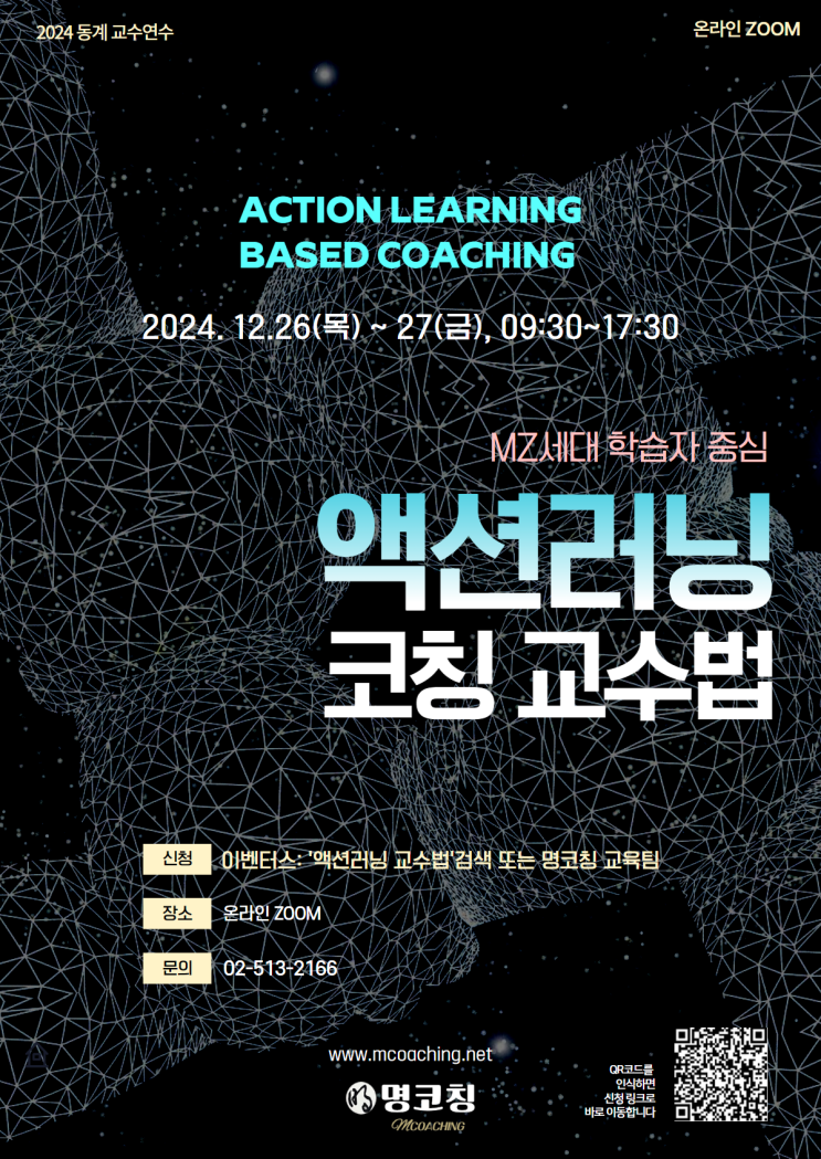  【신청마감】  MZ세대 학습자 중심 액션러닝 코칭 교수법(24.12.26~27)