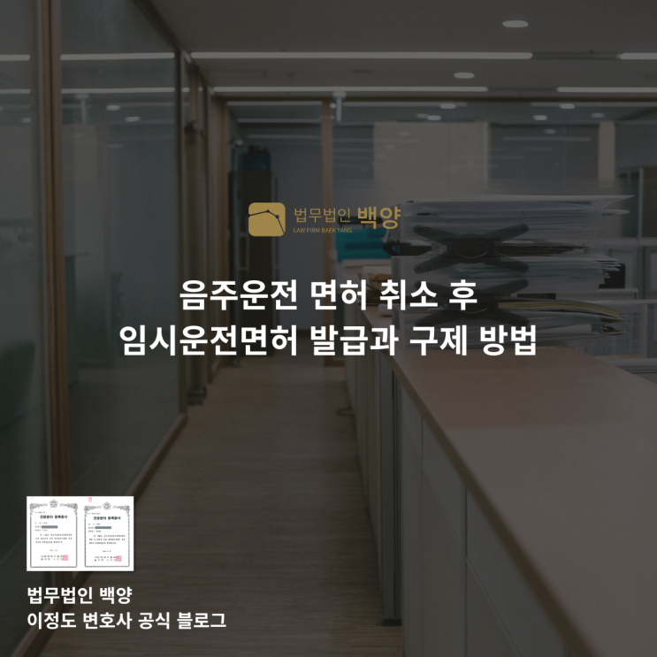  음주운전 면허 취소 후 임시운전면허 발급과 구제 방법