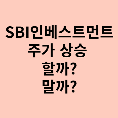  SBI인베스트먼트 주가, 상승 할까 말까? 분석해 보자.