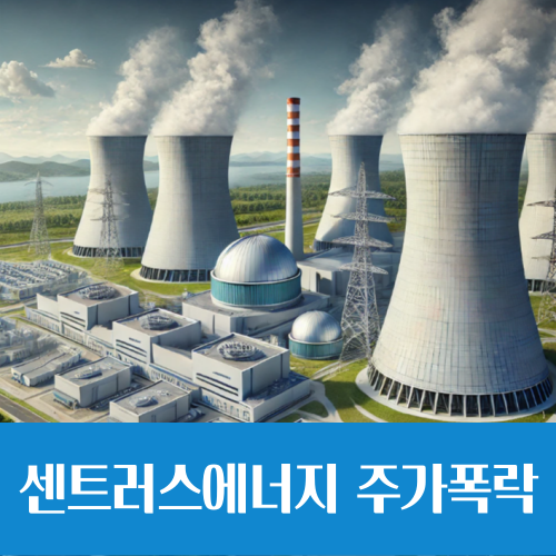  센트러스에너지 주가 폭락, 원인은?