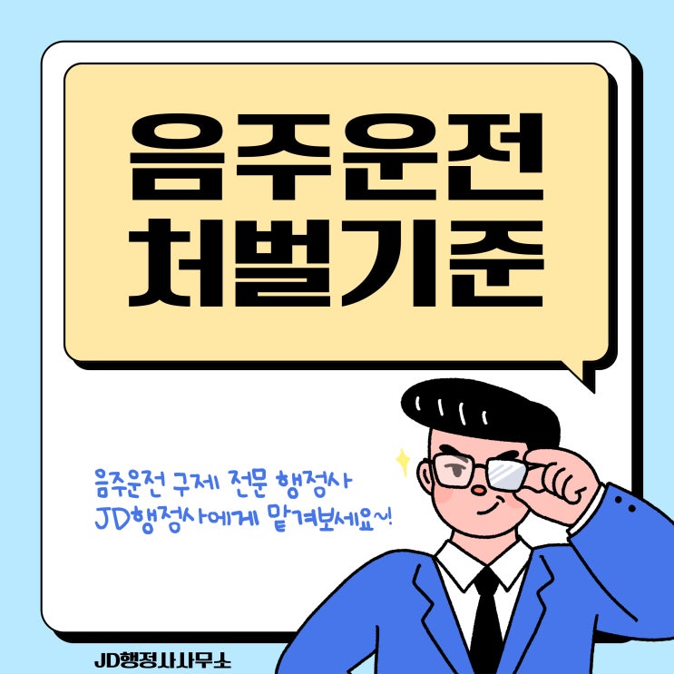  구미행정사가 알려드리는 음주운전 처벌기준 (김천, 상주 행정사)